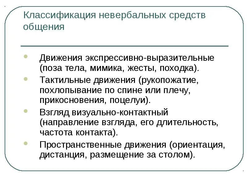 Перечислите средства невербального общения. Классификация невербальных средств. Классификация невербальной коммуникации. Классификация невербальных средств коммуникации. Классификация неврбальных средст вобщения.