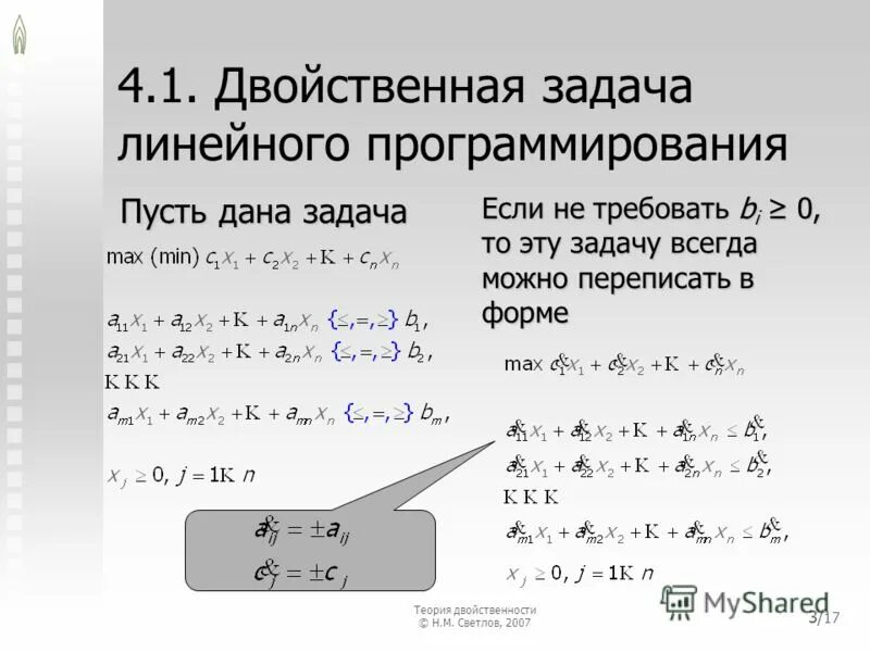 Соединение с двойственной функцией. Двойственная задача линейного программирования пример. Решение двойственной задачи линейного программирования алгоритм. Двойственный анализ задачи линейного программирования. Двойственная задача линейная.