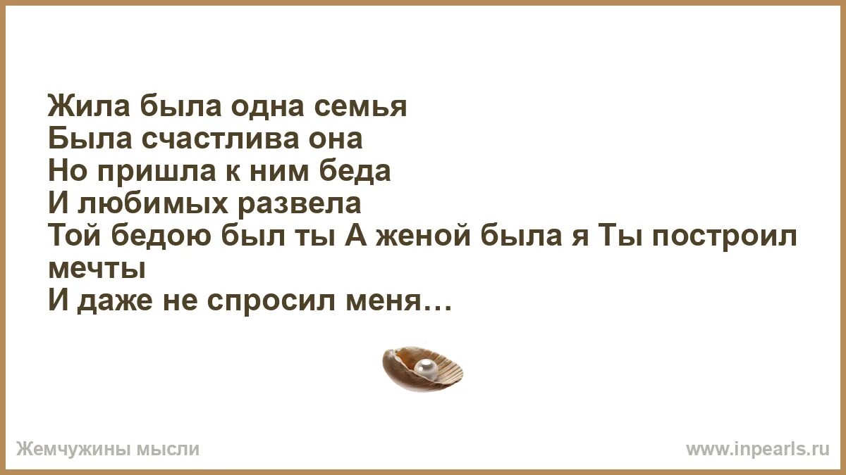 Жила была одна семья но пришла. Жила была 1 семья. текст жила была 1 семья жила была счастлива она. любимых развела. .один.семья.жил.был..ты.пришла.