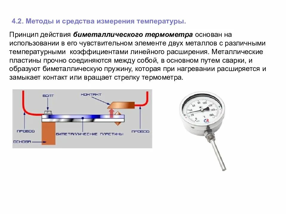 Биметаллические термометры принципиальная схема. Биметаллический термометр схема устройства. Пружинный биметаллический термометр схема. Термометр расширения биметаллический схема. Принципы изменения температуры