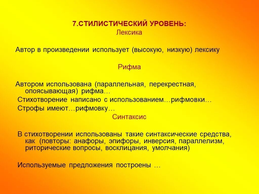 В произведении использовано много. Стилистический уровень. Стилистический уровень стихотворения. Анализ поэтической лексики это. Стилистические уровни лексики.