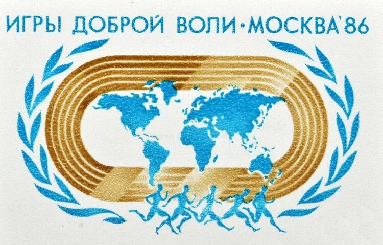 Игры доброй воли 1986 в Москве. 1986 — В Москве открылись первые игры доброй воли.. Игры доброй воли СССР. Игры доброй воли в Санкт-Петербурге. Доброй воли 4