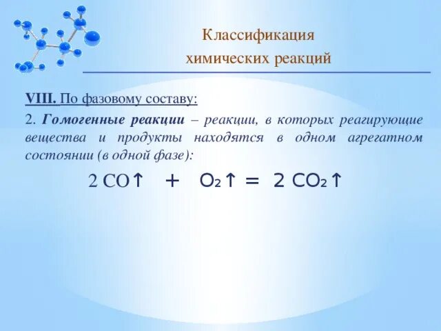 Гомогенные реакции примеры. Классификация реакций по фазовому состоянию. Классификация химических реакций по фазовому составу. Хим реакции по фазовому состоянию. Типы химических реакций по фазовому состоянию.