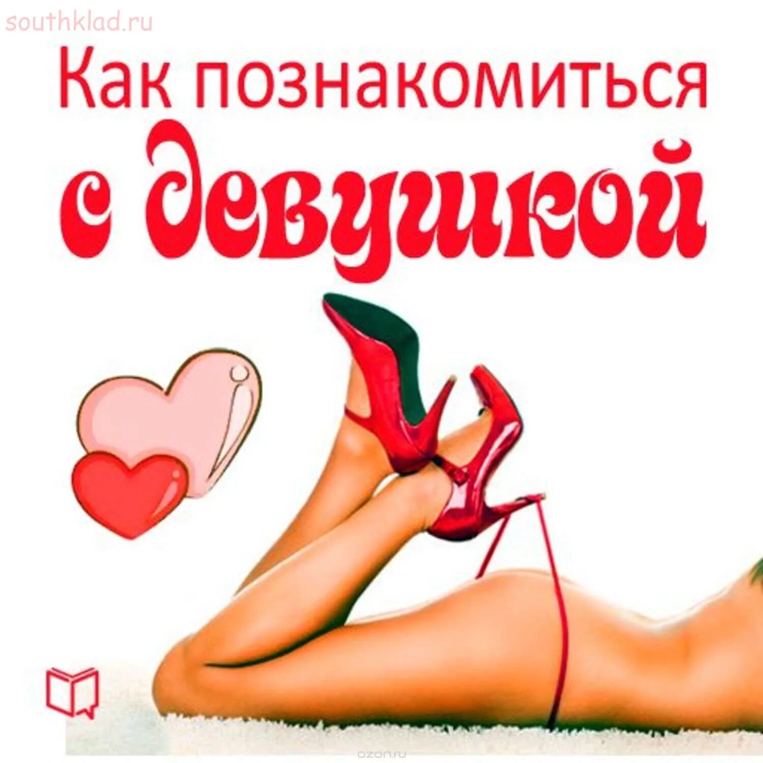Просто знакомится девушка. Какпазнакомитсясдевушкой. как познакомиться с девушкой. кпк познакомится с девушкой. какпаз накомитсясдевуш кй.