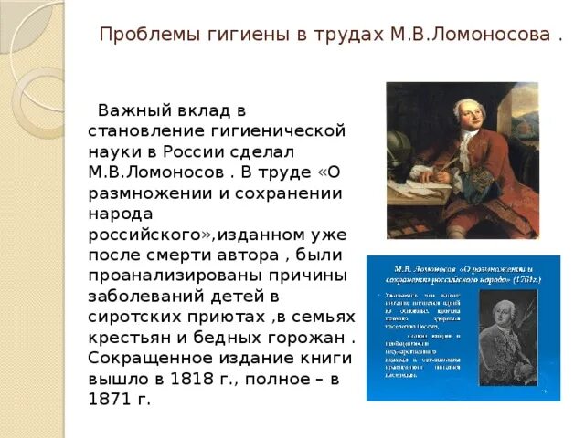 Какой вклад ломоносов внес развитие российской науки. Ломоносов вклад в гигиену. Вклад Ломоносова в науку. Вклад Ломоносова в Россию. Основоположники гигиены труда.