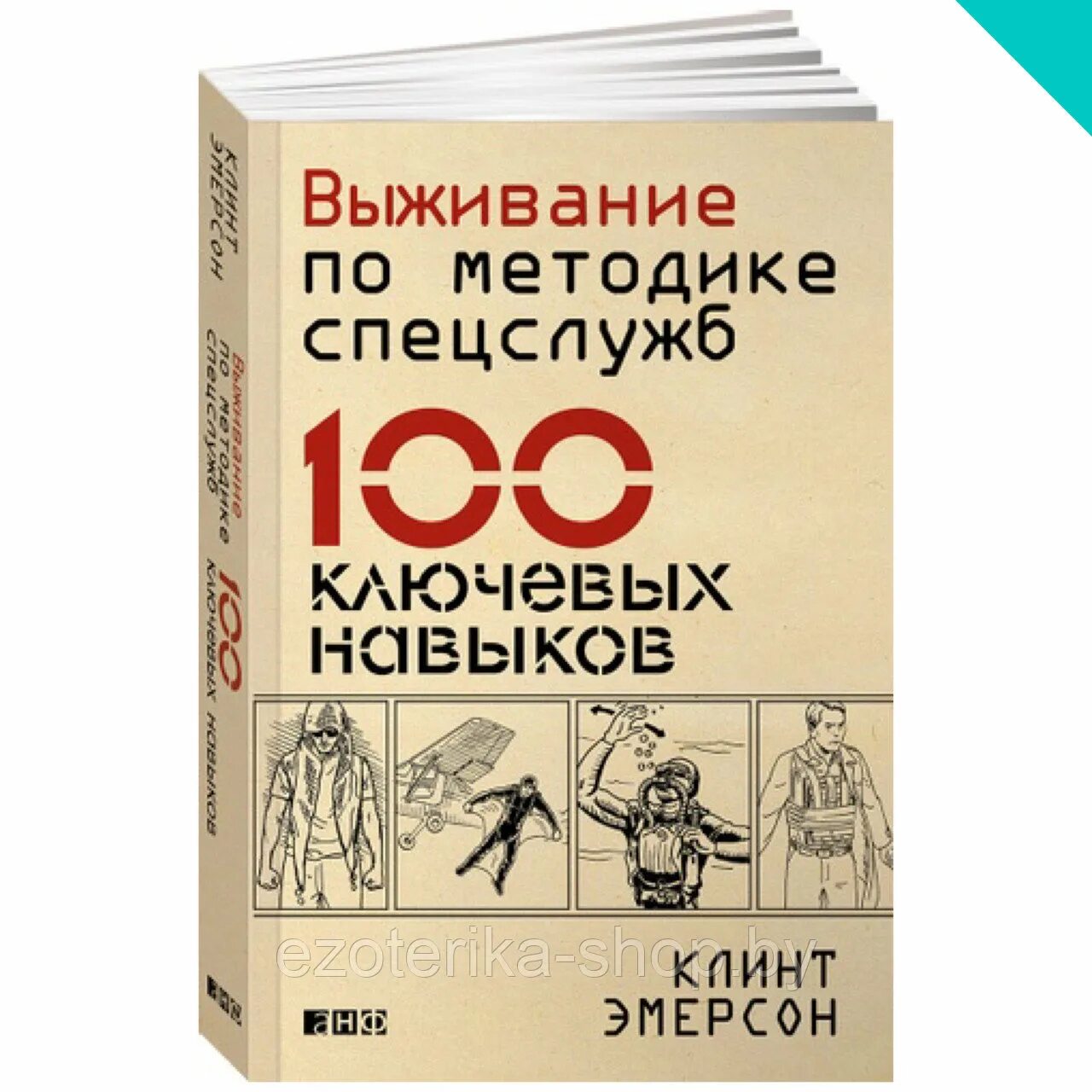 100 Навыков выживания по методике спецслужб Клинт Эмерсон. 100 навыков выживания по методике спецслужб