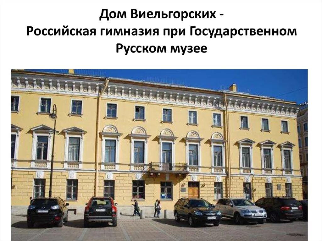 Гимназии при государственном русском музее в санкт-петербурге. Дом музей анны павловой в санкт-петербурге. Гимназия при государственном русском музее. Гимназия при российском музеи. Гимназия при государственном русском музее.