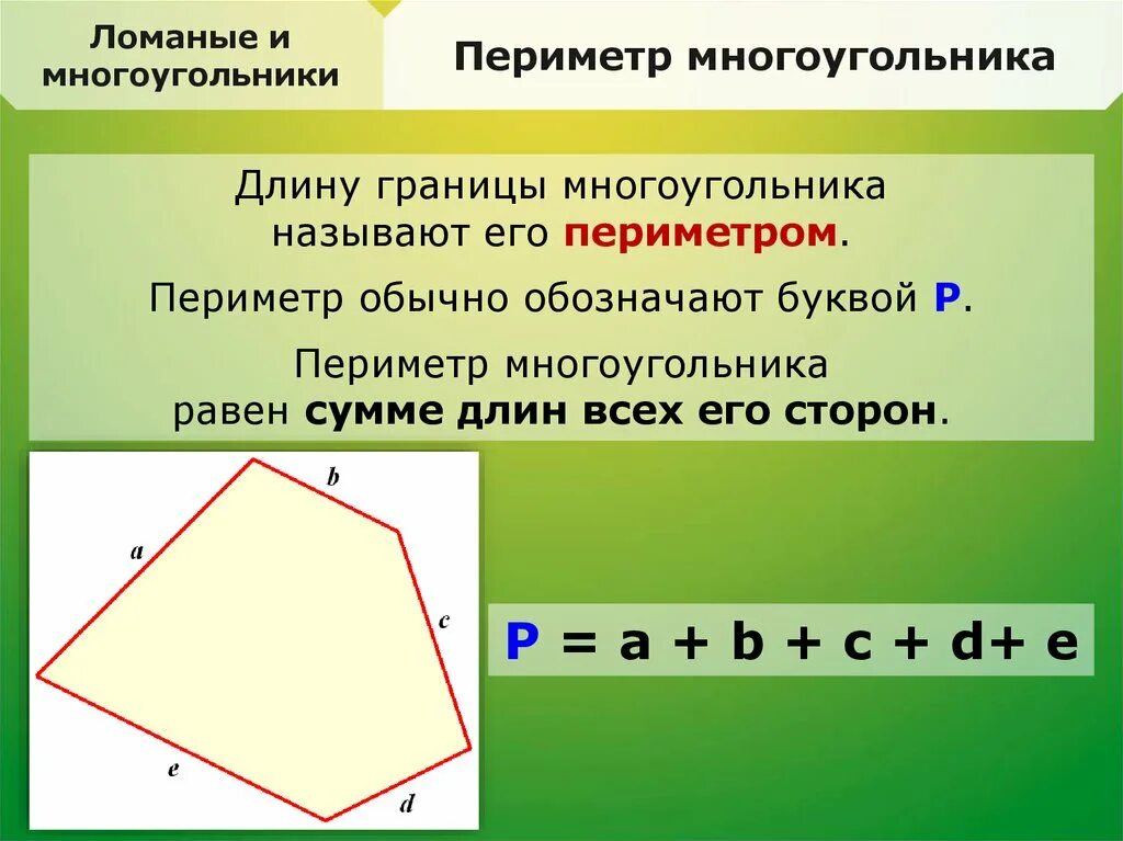 Как измеряется многоугольник. Периметр многоугольника 3 класс формула. формула периметра многоугольника 4 класс. формула нахождения периметра многоугольника. формула периметра многоугольника 3 класс математика.