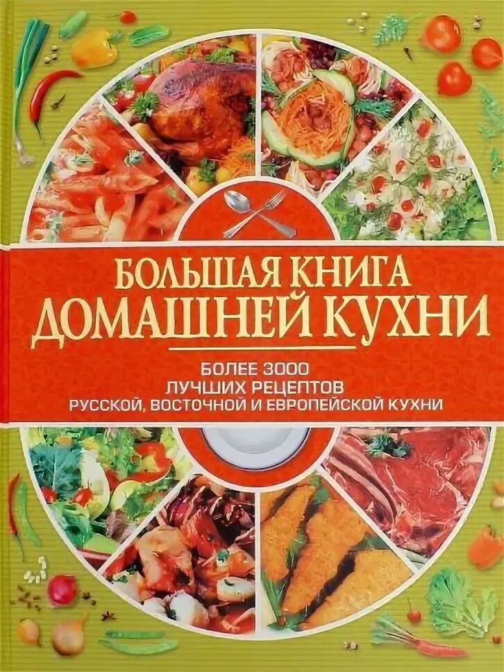 Купить большая книга русской. Европейская кухня книга. Книга большая кухня. Интересные книги о Восточной кухне. Поварская книга Восточной кухни.