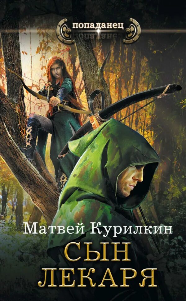 Слушать книги попаданцы в мир магии. Матвей курилкин сын лекаря. книга сын лекаря. сын лекаря матвей курилкин книга. фэнтези попаданцы.