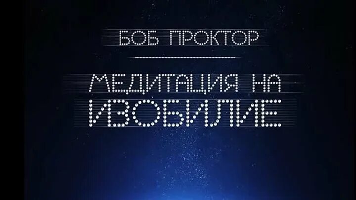 Изобилие боб. Изобилие Боб Проктор. Боб Проктор медитация на изобилие. Боб Проктор цитаты. Парадигма Боб Проктор.