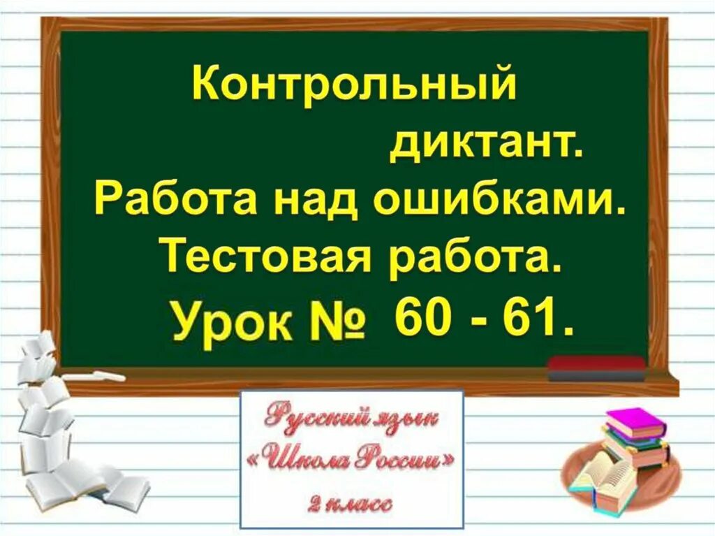 Ошибка уроки. Работа над ошибками диктант. работа над ошибками диктант 2 класс. работа над ошибками в контрольной работе. работа над ошибками после диктанта.