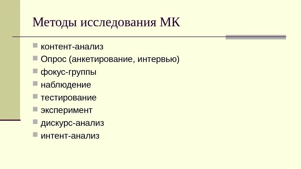 Методы исследования наблюдение анкетирование. Метод дискурс анализа. методы дискурсивного анализа.