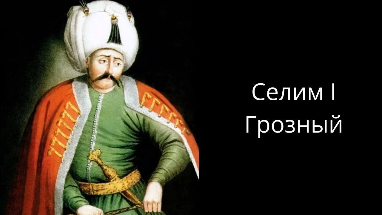 Селима грозного. Селим 1 Явуз. Селим i (1512–1520). Селим i Грозный (1512-1520).