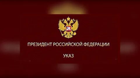 Указ от 11 сентября 2023 года