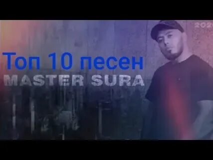 Песня мастер 2