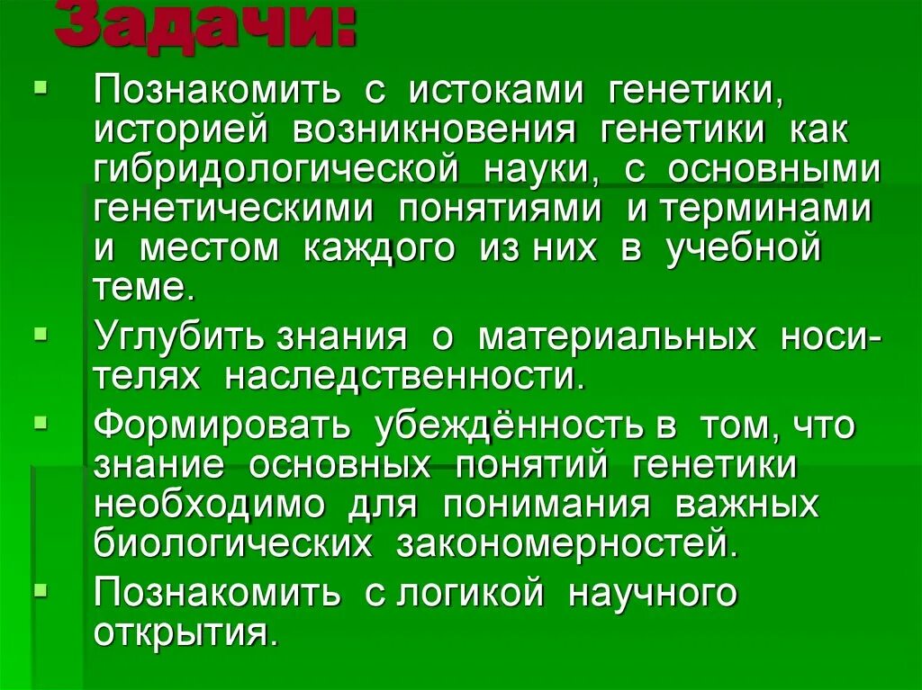 История развития генетики и ее методы проект История возникновения и развития генетики, методы генетики.