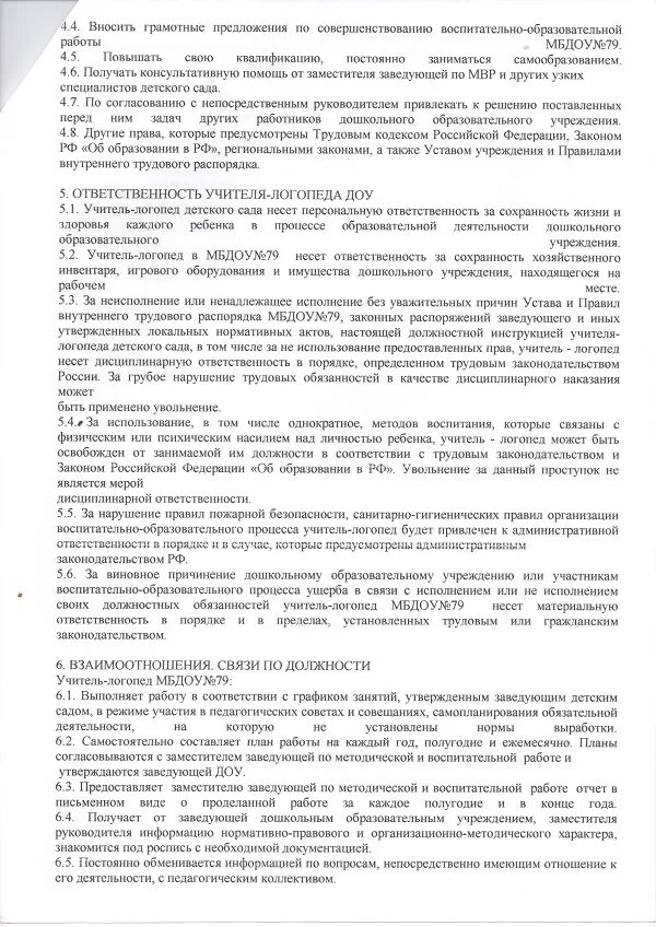 Учитель-дефектолог должностные обязанности. Функциональные обязанности логопеда. Должностные обязанности логопеда. Должностная инструкция учителя логопеда в школе. Должностная инструкция учителя-логопеда.