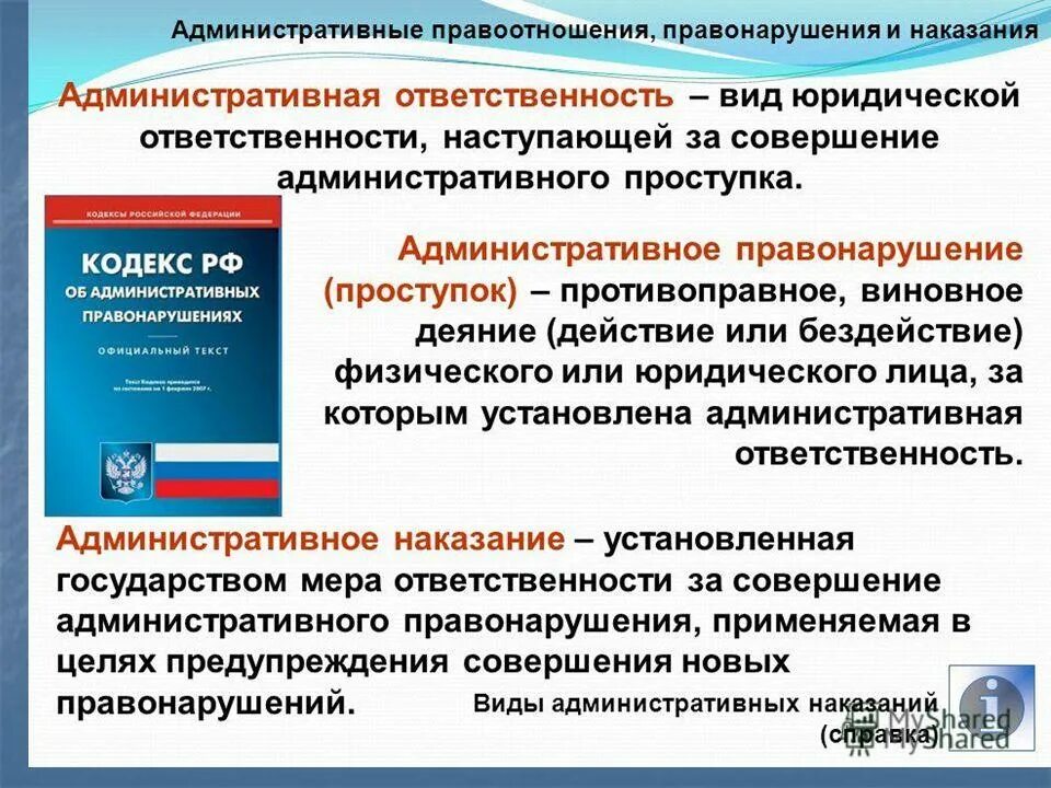 Административная ответственность. Администартивнаяответственность. Административное правонарушение и ответственность. Административная ответственность это кратко.