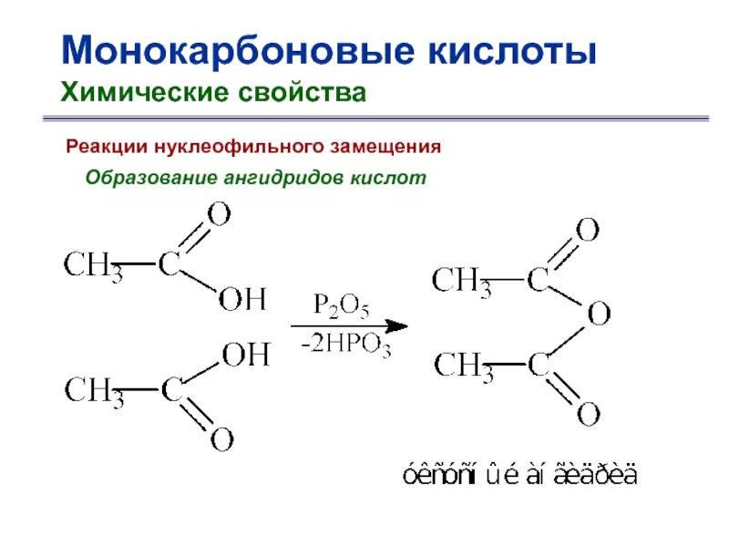 Реакция образования ангидридов карбоновых кислот. Реакции образования карбоновых кислот. Образование ангидрида карбоновой кислоты. Образование ангидридов из карбоновых кислот. Бутановая кислота образуется