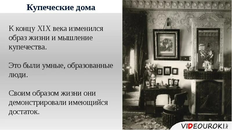 Жизнь Купцов во второй половине 19 века. Быт 19 века в России. Быт Купцов в 19 веке. Быт купечества в России в 19 веке.