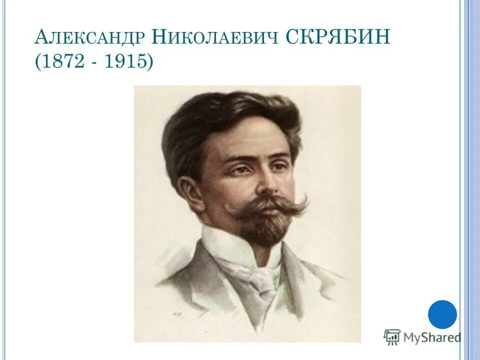 А н скрябин произведения. Скрябин портрет композитора. А Н Скрябин композитор.