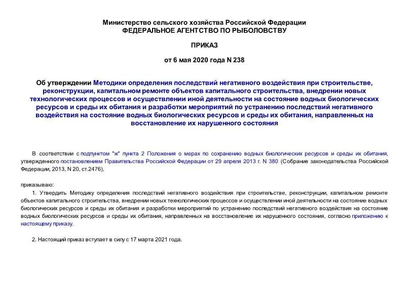 Методика приказ 238. Приказ ФССП 238. Досмотр вс приказ 238. Утвержденные методики минприроды