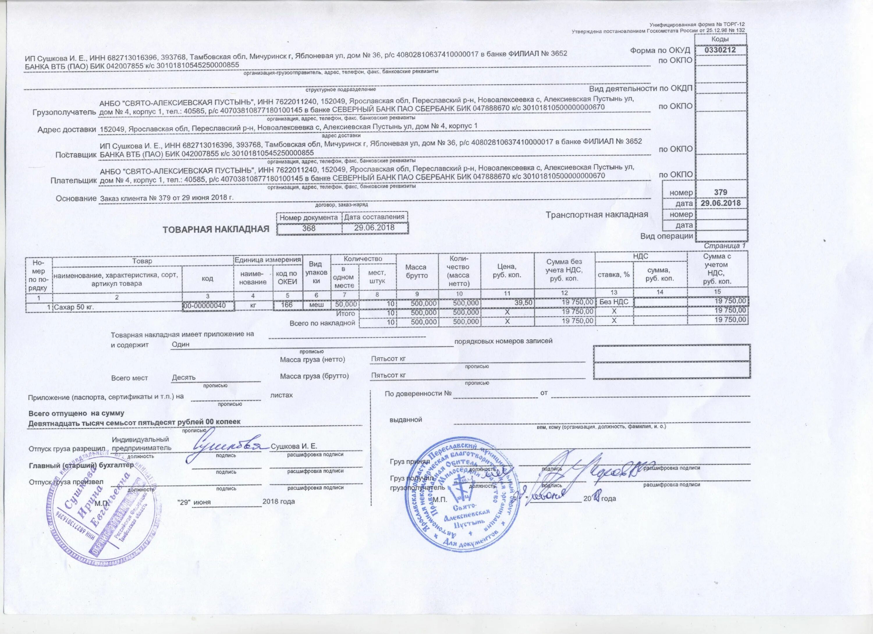 Бик ндс. Товарная накладная транспортная накладная. Товарно-транспортная накладная магазин Пятерочка. Товарно-транспортная накладная молочные товары. Товарно-транспортная накладная ТТН 2021 пример.