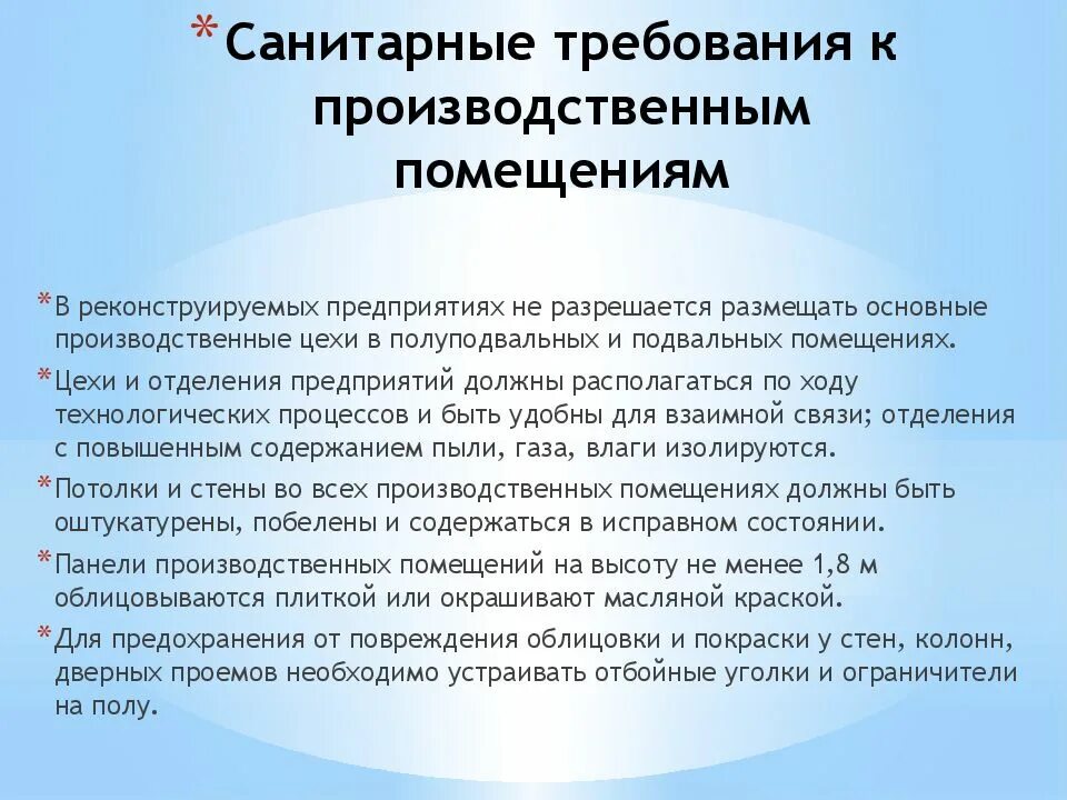 Санитарно производственные требования