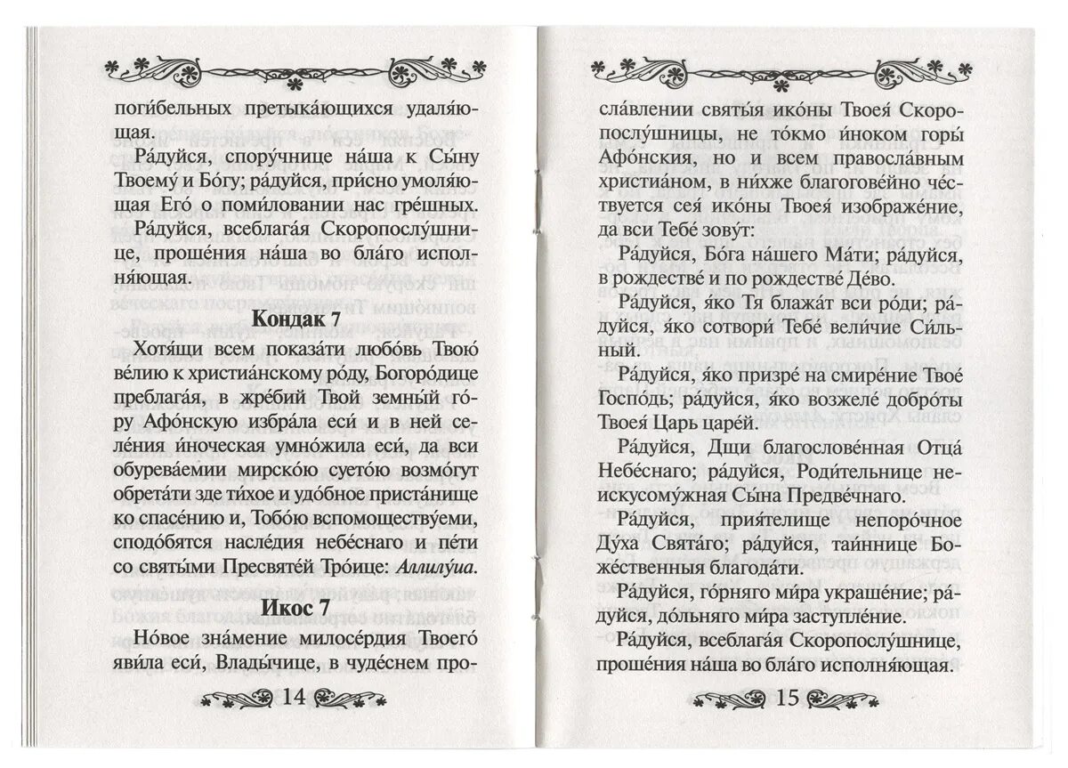 Акафист пресвятой богородицы текст с ударениями. Акафист Богородице Скоропослушнице. Акафист Божией матери Скоропослушница. Акафист и молитва Скоропослушнице. Акафист Скоропослушнице Божьей матери читать.