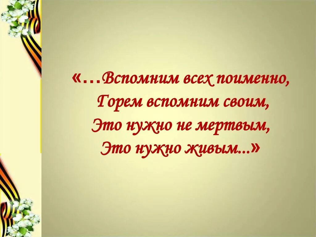 Это нужно не мертвым это надо живым. Вспомним всех поименно. Помним всех поименно. Вспомним всех. Вспомним всех поимённо горем вспомним.