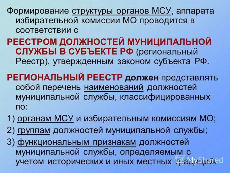 Реестр муниципальной службы. Реестр должностей муниципальных служащих. Должности муниципальной службы в органах местного самоуправления.