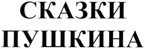 Хозяин пушкин