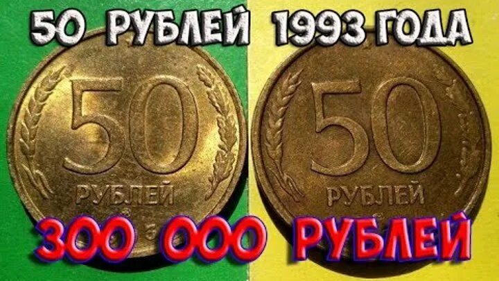 Ценные монеты 50 рубли 1993 года. Дорогие монеты 50 рублей 1993 года. Самые дорогие монеты 1993. Редкие монеты 50 рублей. 1993 сколько лет будет