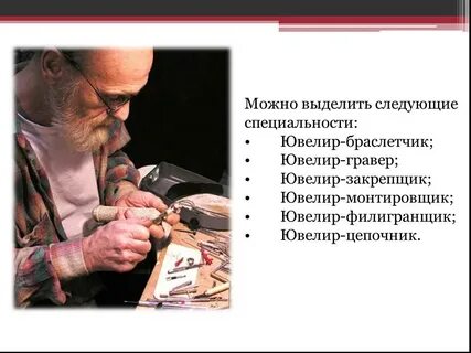 Профессионализмы ювелира