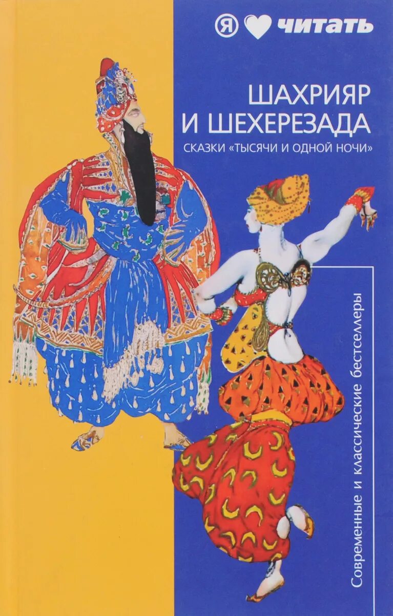 Рисунки Шахрияр,Шехерезада. 1000 И 1 ночь Шахрияр. Сказки тысячи и одной ночи. Сказки из 1000 и 1 ночь.