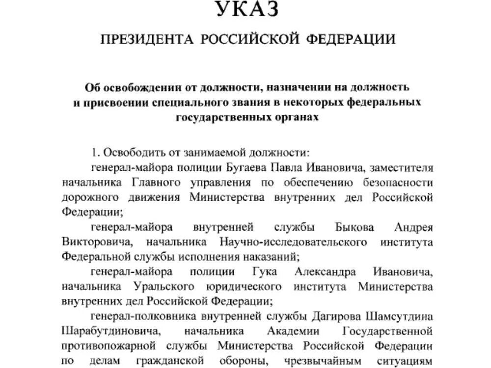 Указ президента о назначении апрель. Назначения в МВД сегодня указ президента. Указы президента о снятии с должностей генералов. Указ Путина о назначении генералов. Указ президента РФ об освобождении от должности.