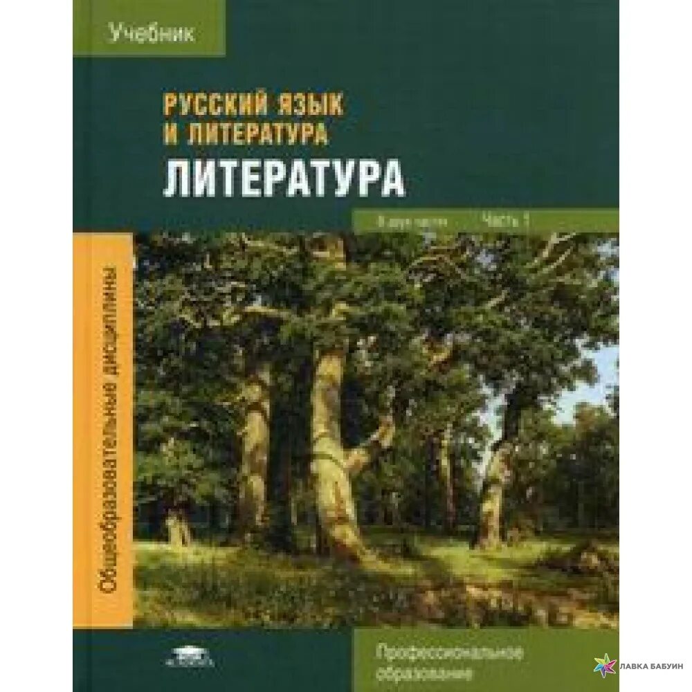 Обернихина учебник по литературе для СПО 2 часть. Учебник литературы Обернихина 2 часть СПО. Учебник Обернихина. Литература. В 2 Ч.Ч. 1 под ред. Обернихиной г.а. ФГОС. Литература профессиональное образование. Новый учебник литературы