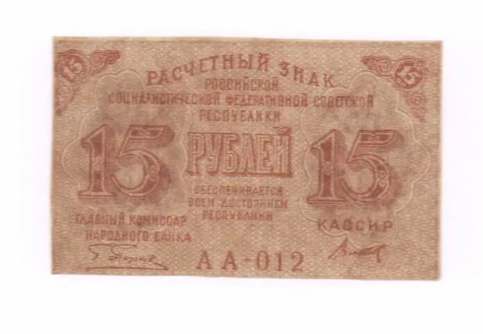 Расчетный знак 15 рублей. Купюра 15 рублей. Деньги РСФСР 1919 15 рубля. 15 Рублей картинка.