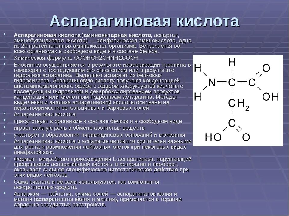 Аспарагиновая кислота структурная формула. Аспарагиновая кислота формула химическая. Аспарагиновая кислота формула аминокислоты. Аспарагиновая аминокислота формула.