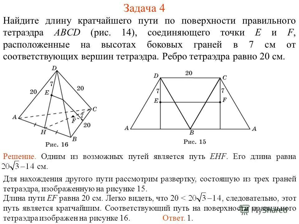 Угол между прямыми в пирамиде. Задание на нахождение кратчайшего пути. Тетраэдр. Центр основания правильного тетраэдра. Длина правильного тетраэдра abcd равна 1.