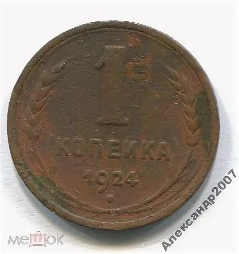 1 к 1924 г