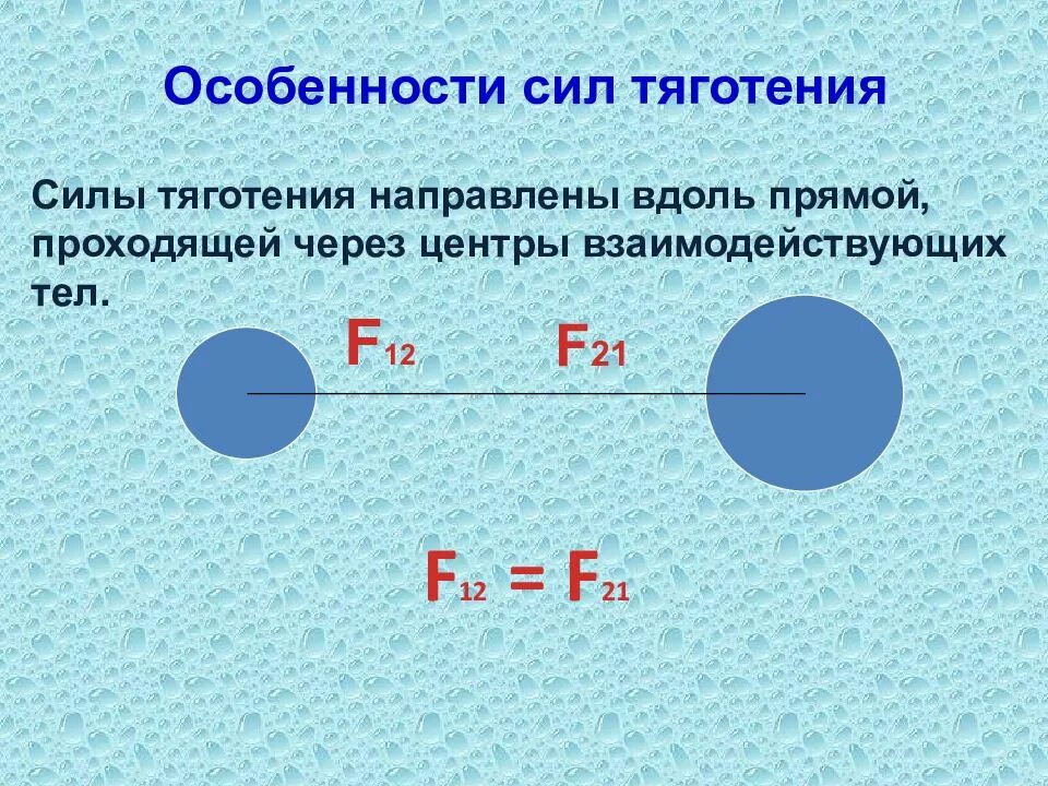 Сила тяготения определение формула. Сила всемирного тяготения направление. сила всемирного тяготения обозначается. особенности силы всемирного тяготения. сила всемирного тяготения направлена.