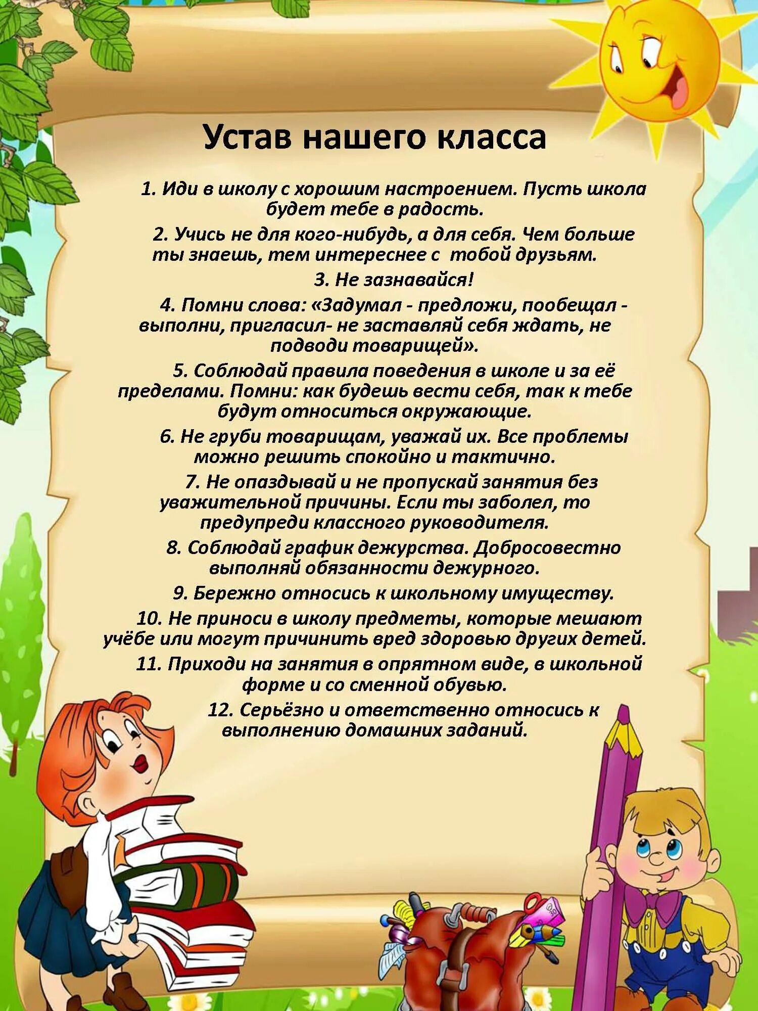 Информация для первого класса. Устав класса в начальной школе. Интересная информация для классного уголка. Законы класса. Законы класса для классного уголка.