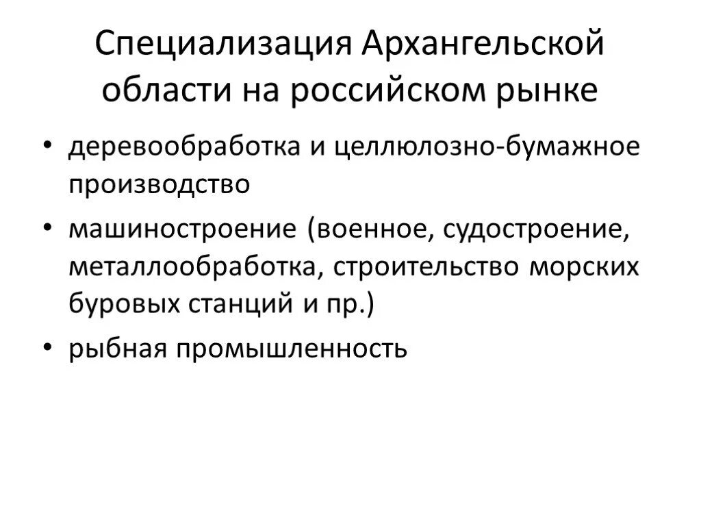 Экономика архангельской области. Специализация Архангельской области. Отрасли специализации Архангельска. Отрасли экономики Архангельской области. Область специализации.