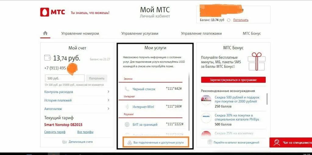 Мтс интернет личный кабинет по номеру. МТС личный кабинет. Мой МТС личный кабинет. Состояние услуг МТС личный кабинет. МТС кабинет.
