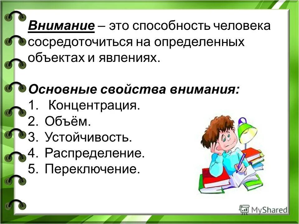 Внимание. Внимание человека. Внимательность.