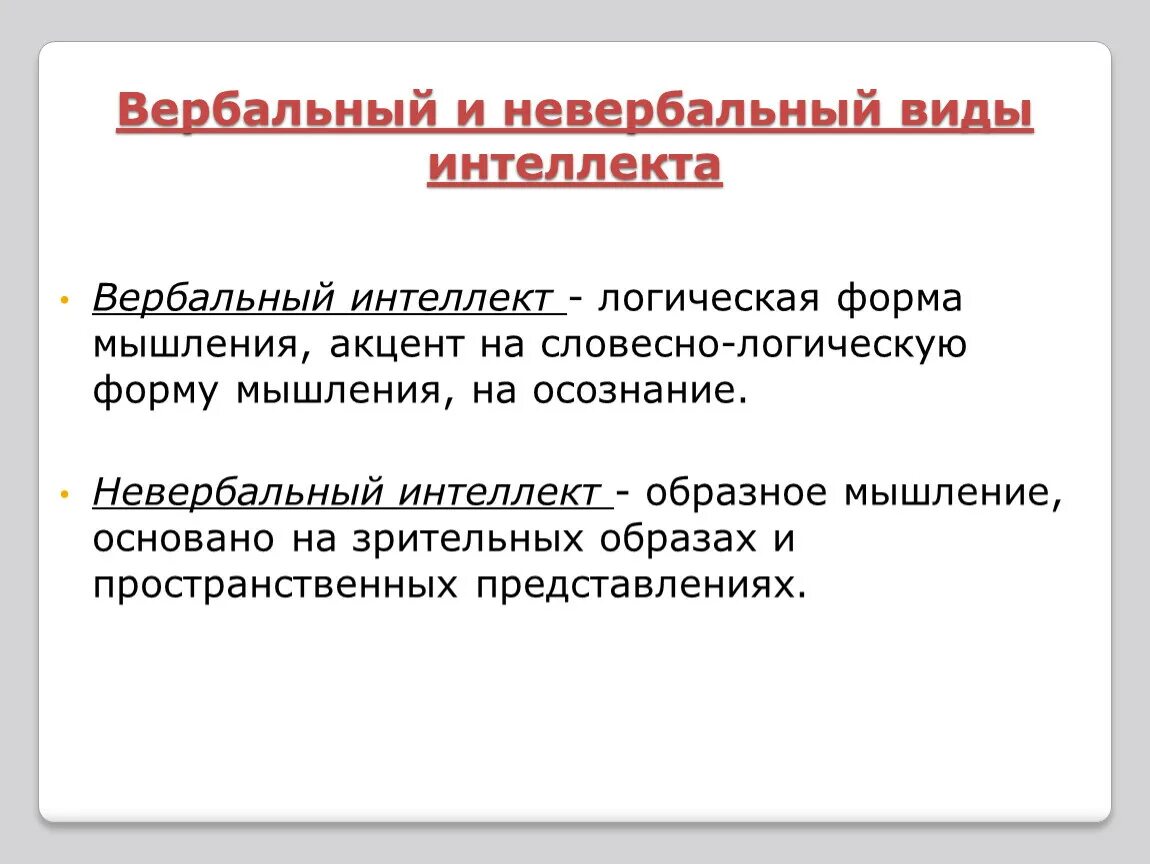 Вербальный и невербальный интеллект. Вербальное мышление. Вербальный интеллект. Формы вербального мышления. Аналитический стиль