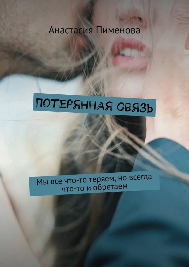 Потеря связи потеря управления. Потерянная связь. Потеря связи. Теряет связь. Связь потерялась.