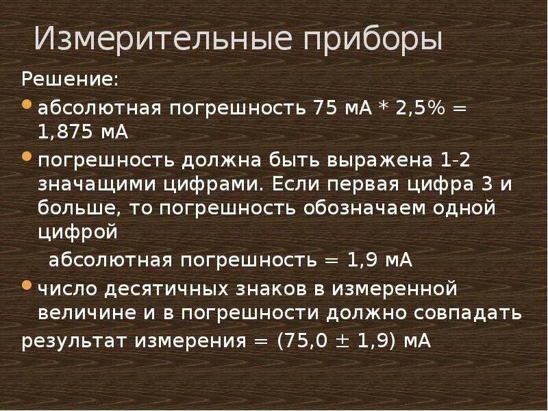 Первая значащая цифра погрешности. Как записать число с погрешностью. Округление погрешностей. Запись погрешность с цифрой.